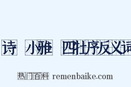 诗·小雅·四牡序反义词是什么意思的图片